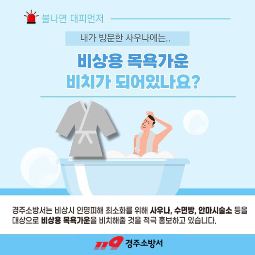 비상용 목욕가운 비치 홍보 카드뉴스.jpg